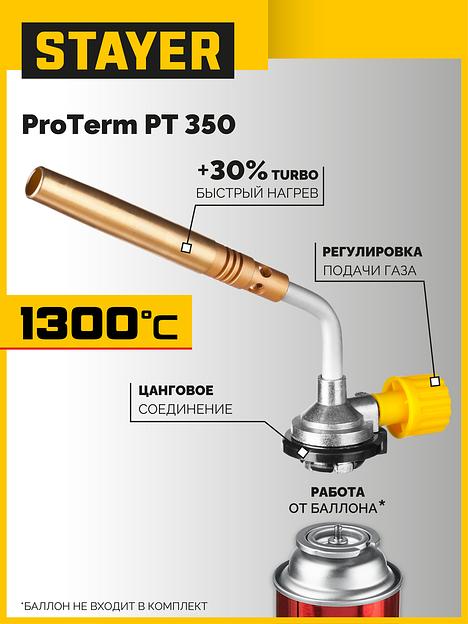 STAYER ProTerm Turbo, PT 350, 1300°C, турбо нагрев + 30%, газовая горелка на баллон с цанговым соединением, Professional (55586) фото 2