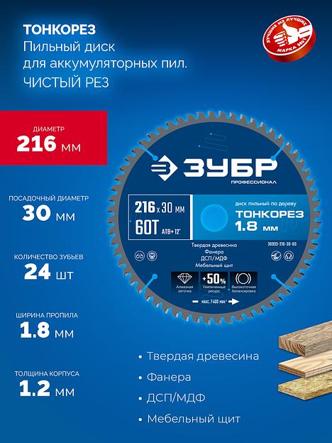 ЗУБР Тонкорез 216х30 x 1.8 мм, 60Т, диск пильный по дереву, тонкий рез, Профессионал (36933-216-30-80) фото 3