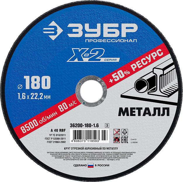 ЗУБР 180 x 1.6 x 22.2 мм, для УШМ, круг отрезной по металлу, Профессионал (36200-180-1.6) фото 1