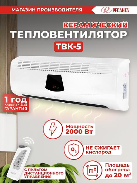 Тепловентилятор Ресанта ТВК-5 2000Вт белый фото 8