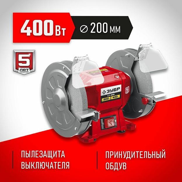 ЗУБР d 200 мм, 400 Вт, заточной станок (СТ-200) фото 1