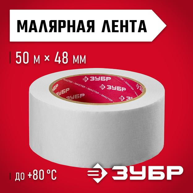 ЗУБР 48 мм х 50 м, креповая, малярная лента, МАСТЕР (12115-50) фото 2