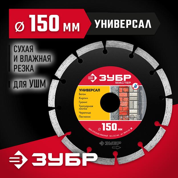 ЗУБР Универсал, 150 мм, (22.2 мм, 7 х 1.9 мм), сегментный алмазный диск (36610-150) фото 2