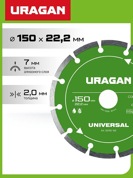 URAGAN UNIVERSAL 150 мм, диск алмазный отрезной сегментный (36705-150) фото 2
