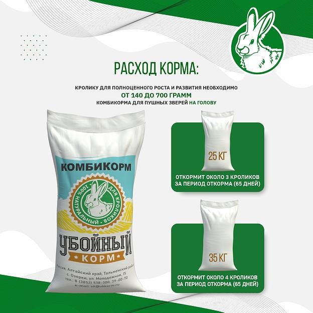 Полнорационный комбикорм для кроликов «УБОЙНЫЙ КОРМ» фото 6