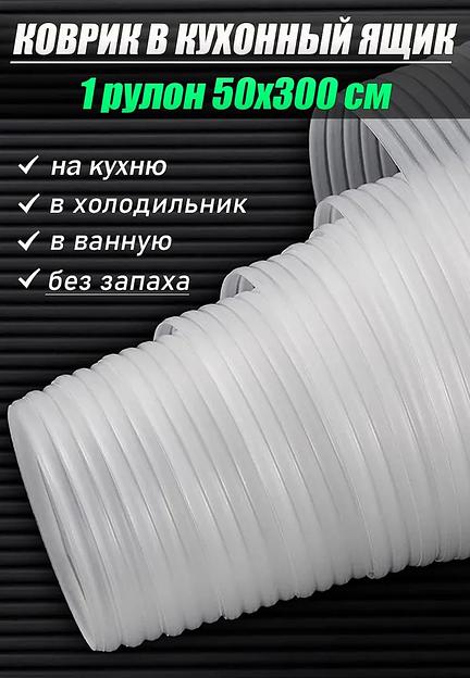 Коврик защитный антискользящий 50х300 см водонепроницаемая клеенка скатерть на стол в рулоне, опт фото 1