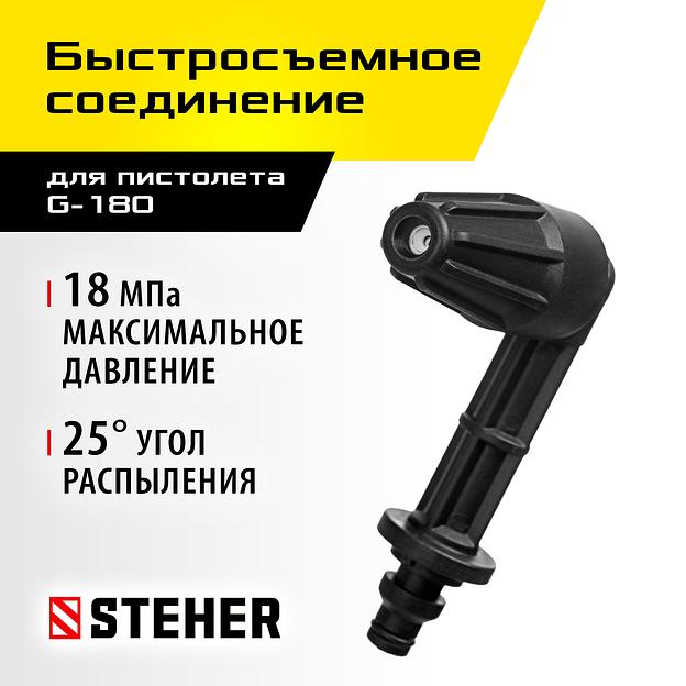 STEHER для пистолета G-180, угловая насадка (75408-180) фото 2