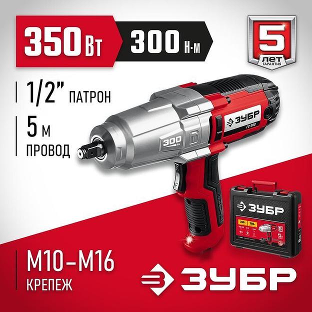 ЗУБР 300 Н·м, 350 Вт, кейс, ударный гайковерт (ГС-300 К) фото 1