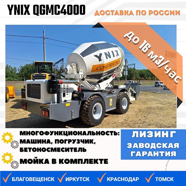 Бетоносмеситель с самозагрузкой YNIX QGMC4000 (16 м3/час) фото 1