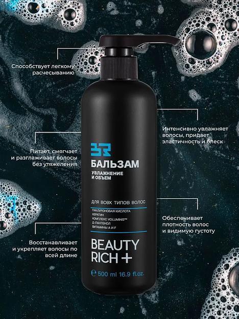 Бальзам Beauty Rich «Увлажнение и объём», 500 мл ОПТ фото 5