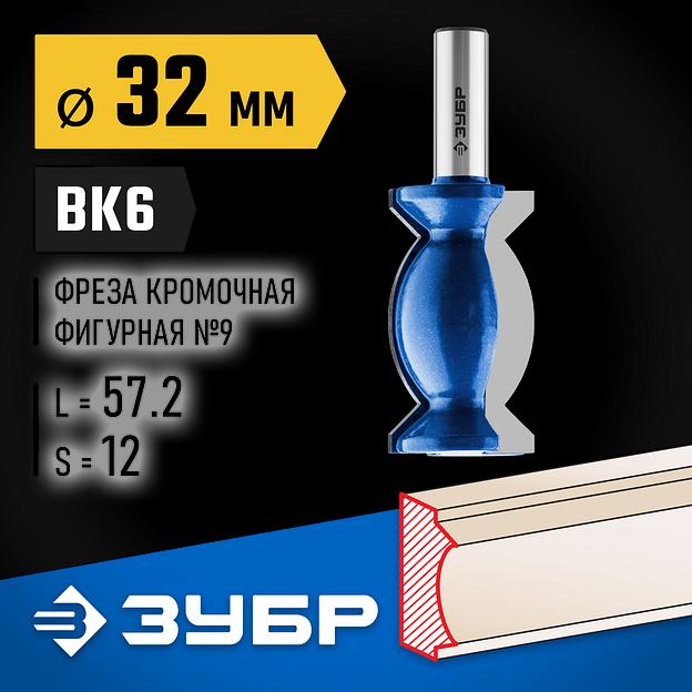 ЗУБР 32 x 57 мм, хвостовик 12 мм, фреза кромочная фигурная №9, Профессионал (28720-32) фото 2