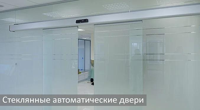 Автоматические раздвижные стеклянные двери ОПТ фото 1