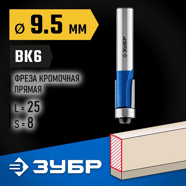 ЗУБР 9.5 x 25 мм, хвостовик 8 мм, фреза кромочная с нижним подшипником, Профессионал (28727-9.5-25) фото 2