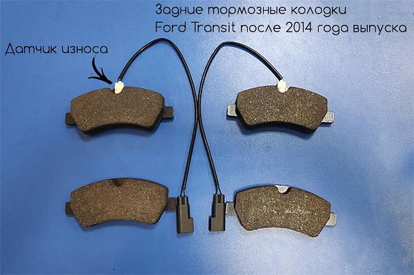 Колодки тормозные дисковые задние Transit 2014 фото 1