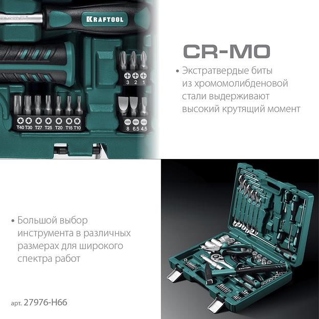 KRAFTOOL EXTREM-66, 66 предм., (1/2″+1/4″), универсальный набор инструмента (27976-H66) фото 6