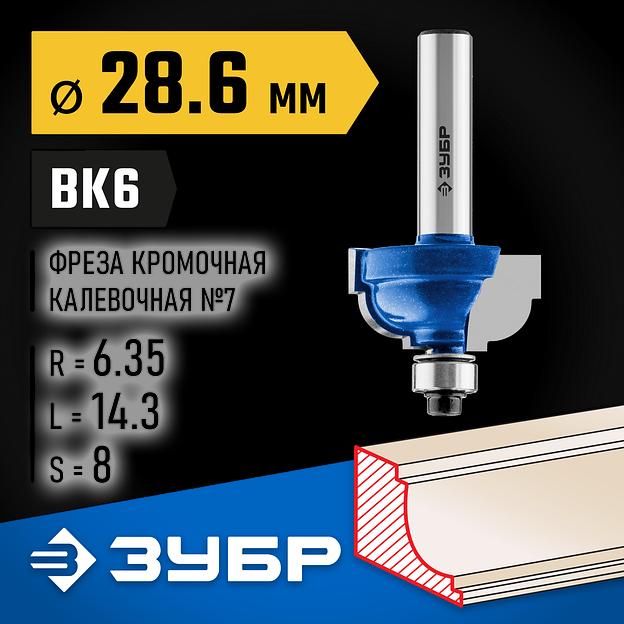 ЗУБР 28.6 x 16 мм, радиус 6.3 мм, фреза кромочная калевочная №7, Профессионал (28709-28.6) фото 2