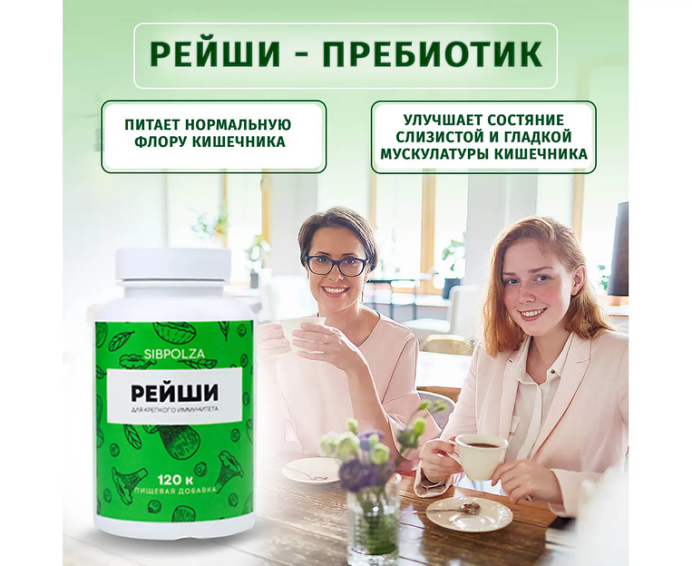 Пищевая добавка «Рейши» 120 капс фото 5