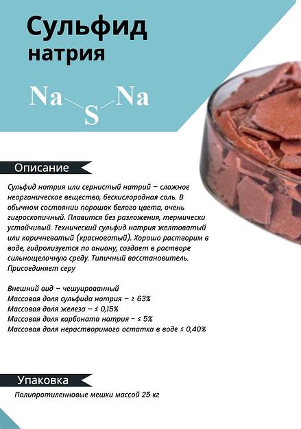 Химический реагент МКА engineering Сульфид натрия ОПТ фото 1