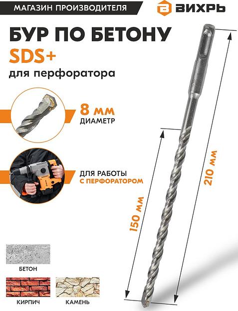 Набор буров Вихрь 73/10/7/5 по бетону Д=8мм Дл=210мм (2пред.) для перфораторов фото 2