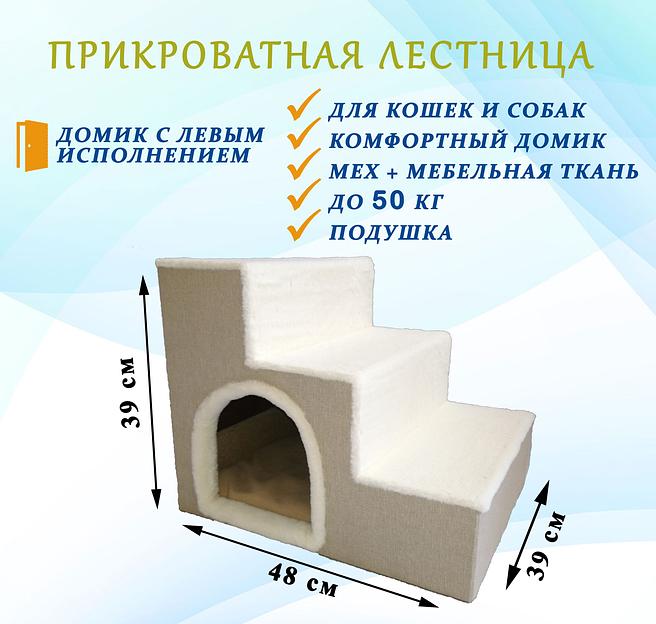 Прикроватная лестница для животных с домиком, вход слева, подушка в комплекте, цвет (светло-бежевый) фото 1