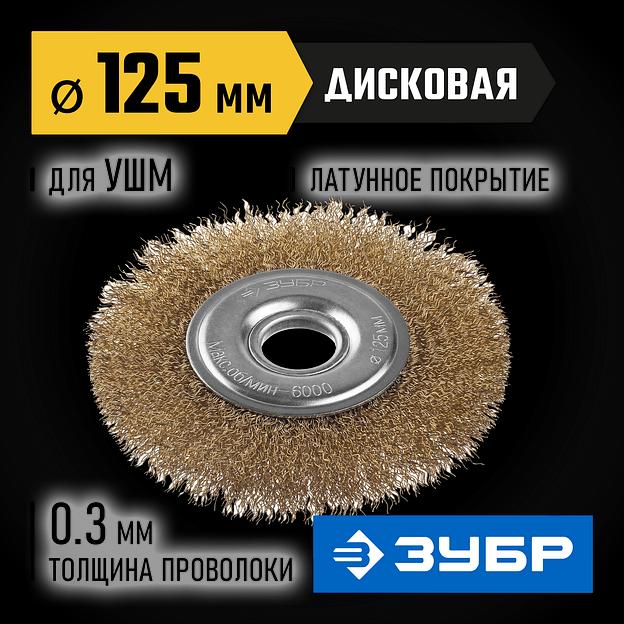 ЗУБР 125 мм, витая стальная латунированная проволока 0.3 мм, щетка дисковая для УШМ, Профессионал (35187-125) фото 2