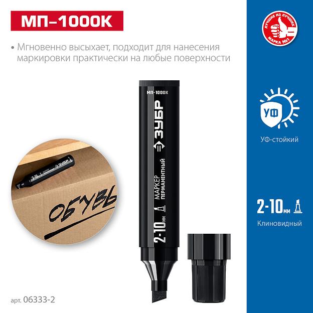 ЗУБР МП-1000К чёрный, 2-10 мм, клиновидный перманентный маркер (06333-2) фото 3