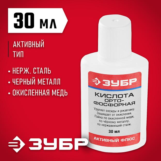 ЗУБР Орто-Фосфорная кислота, 30 мл, активный флюс (55490-030) фото 2