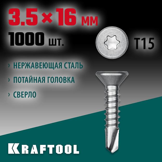 KRAFTOOL DS-C, 16 х 3.5 мм, А2, сверло, потайная головка, ТХ15, 1000 шт, саморез нержавеющий (300932-35-016) фото 2