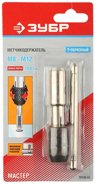 ЗУБР для М8-М12, Т-образный, метчикодержатель (28136-83) фото 2
