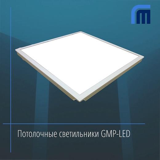 Потолочные светильники GMP-LED для чистых помещений опт фото 1
