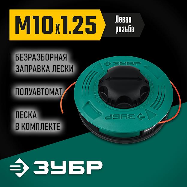 ЗУБР КТ-10Л, М10 Х 1.25 LH, катушка для триммера (71115) фото 2
