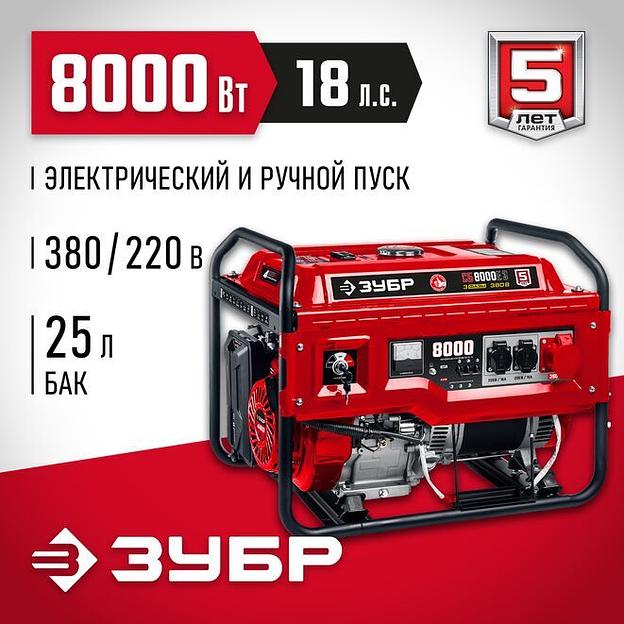 ЗУБР 8000 Вт, 380 / 220 В, бензиновый генератор с электростартером (СБ-8000Е-3) фото 1