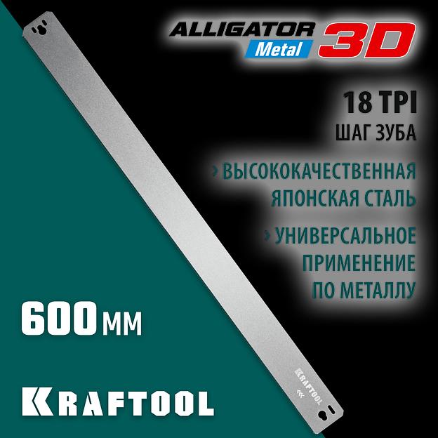 KRAFTOOL Alligator 3D, 600 мм, полотно по металлу для прецизионного стусла (15451-600-1) фото 2