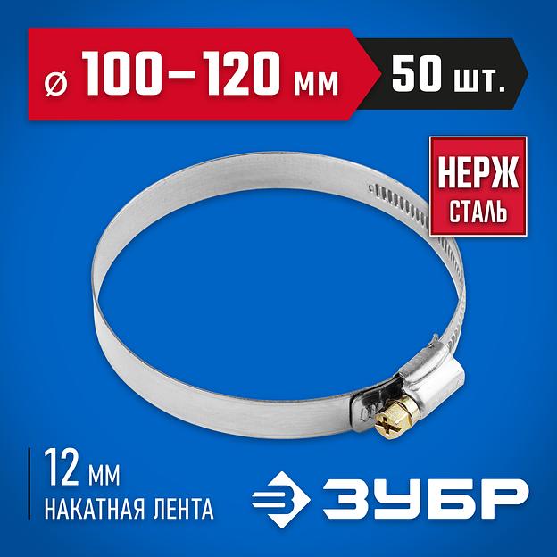 ЗУБР НХ-12Н, 100 - 120 мм, накатная лента 12 мм, 50 шт, нержавеющий хомут, Профессионал (37822-100-120-50) фото 2