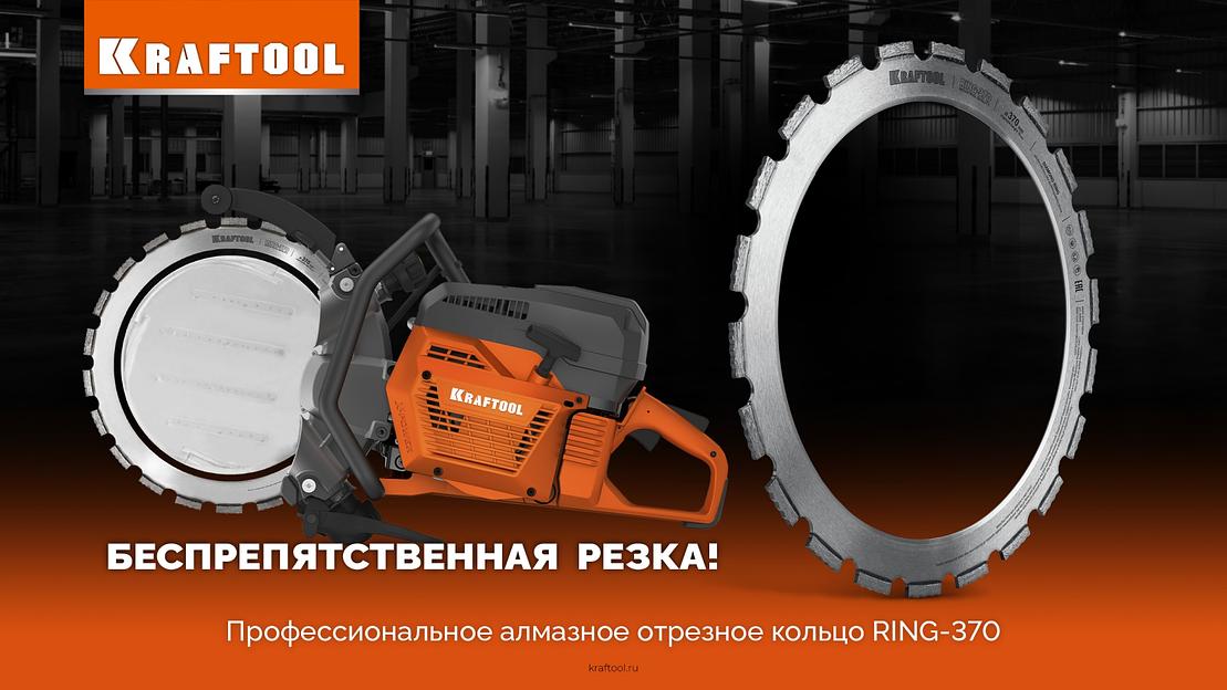KRAFTOOL RING-370, алмазное кольцо для кольцерезов 370мм (36690) фото 7