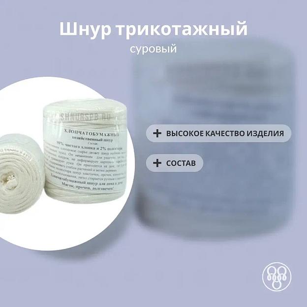 Шнур трикотажный (суровый) фото 1