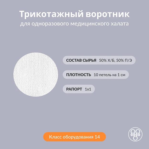Трикотажный манжет для одноразовых медицинских халатов (рулон) фото 2