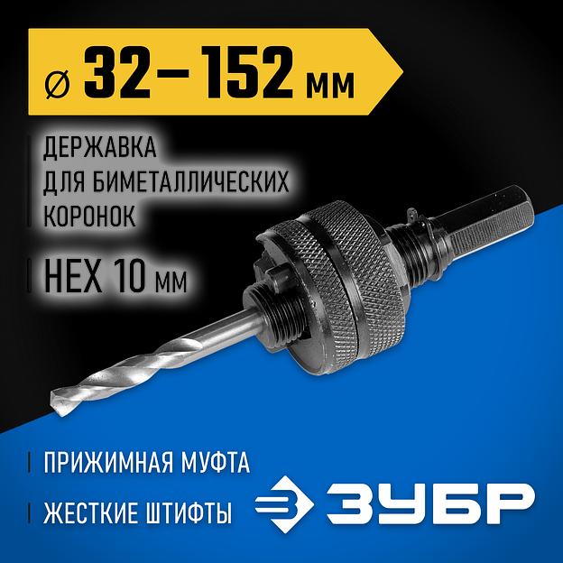 ЗУБР ЭКСПЕРТ-К8 HEX 3/8″ (9,5 мм) державка для биметаллических коронок 32-210 мм (29532) фото 2