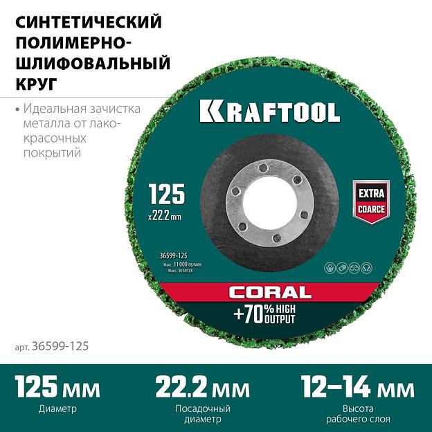 KRAFTOOL 125 х 22.2 мм, диск полимерно-шлифовальный коралловый зачистной (36599-125) фото 3