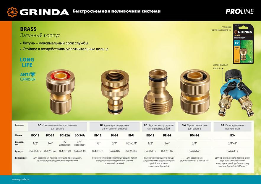 GRINDA BC-34, 3/4″, из латуни, для шланга, быстросъемный соединитель, PROLine (8-426126) фото 7