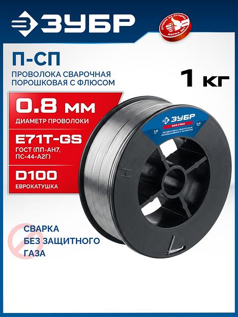 ЗУБР П-СП, d 0.8 мм, 1 кг, порошковая сварочная проволока (с флюсом), тип E71T-GS, Профессионал (40080-0.8-1) фото 2