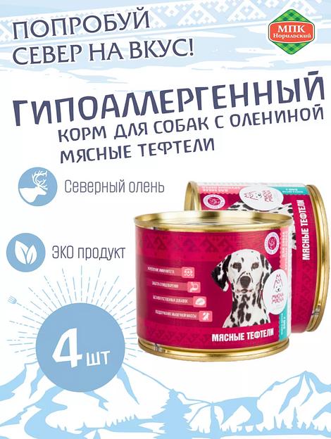 Корм для собак с мясными тефтелями 4 шт ОПТ фото 1