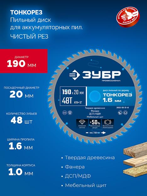 ЗУБР Тонкорез 190х20 x 1.6 мм, 48Т, диск пильный по дереву, тонкий рез, Профессионал (36933-190-20-48) фото 3