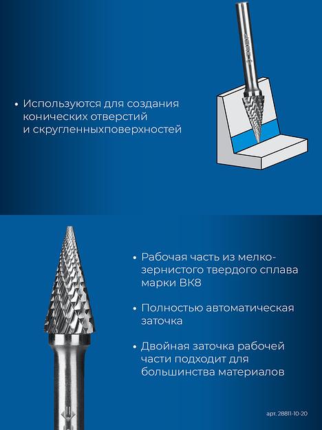 ЗУБР 10х20 мм, тип M (конус с острым углом 25°), хв-к 6 мм, твердосплавная борфреза, ПРОФЕССИОНАЛ (28811-10-20) фото 7