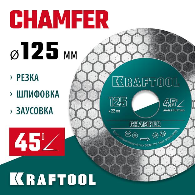 KRAFTOOL CHAMFER 125 мм (22.2 мм, 25х1.6 мм) Шлифовально-отрезной алмазный диск (36689-125) фото 2