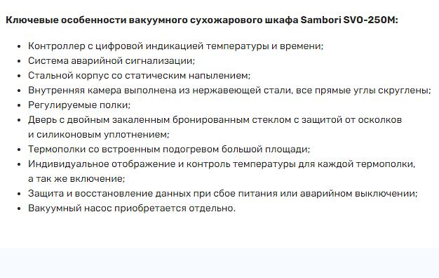 Вакуумный сушильный шкаф Sambori SVO-250M фото 2