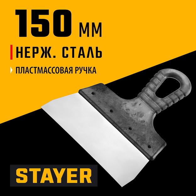 STAYER 150 мм, пластиковая ручка, нержавеющий фасадный шпатель (1008-15) фото 2