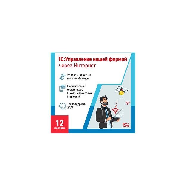 Ключ активации 1С Фреш 1С:Управление нашей фирмой 1ПК 12 месяцев (4603752045327) фото 1