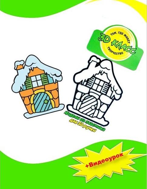 Учебная модель для 3D ручки «Дом пряника» фото 1