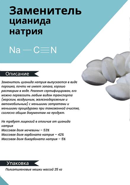 Химический реагент МКА engineering Заменитель цианида натрия ОПТ фото 2